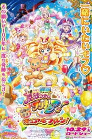 映画 魔法つかいプリキュア!奇跡の変身!キュアモフルン!