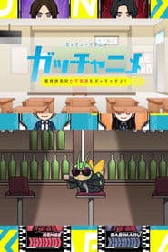 ガッチャードショートアニメ ガッチャニメ 富良洲高校七不思議をガッチャせよ!