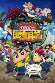 クレヨンしんちゃん オラたちの恐竜日記