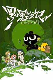 罗小黑战记