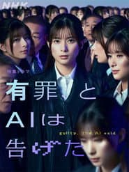 有罪、とAIは告げた