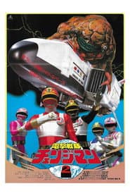 電撃戦隊チェンジマン シャトルベース!危機一髪!