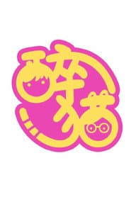 是醉猫呀