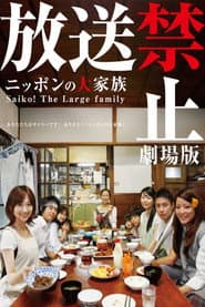 放送禁止 劇場版 ~ニッポンの大家族 Saiko! The Large family