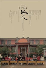 孤儿