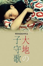 大地の子守歌