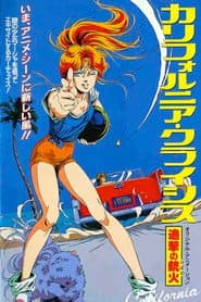 カリフォルニア・クライシス 追撃の銃火(ひばな)