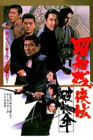 昭和残侠伝 破れ傘
