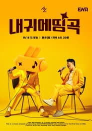  내 귀에 띵곡