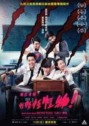 報告老師!怪怪怪怪物!