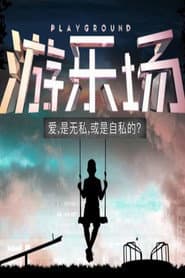 游乐场