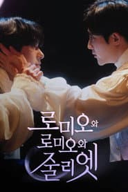 로미오와 로미오와 줄리엣