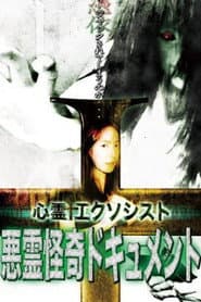 心霊エクソシスト 悪霊怪奇ドキュメント