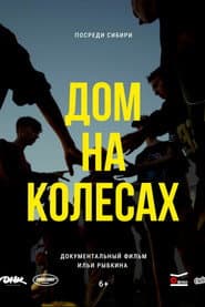 Дом на колёсах