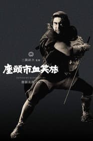 座頭市血笑旅