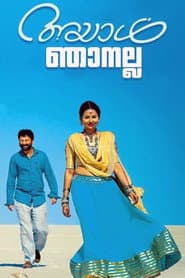 അയാള് ഞാനല്ല