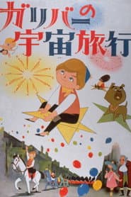 ガリバーの宇宙旅行