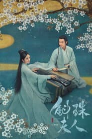 斛珠夫人