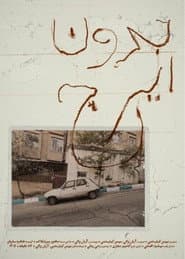 بدون ایرج