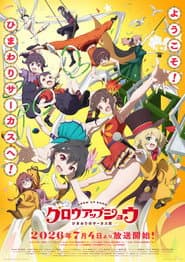 グロウアップショウ ~ひまわりのサーカス団~