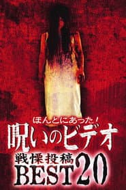 ほんとにあった!呪いのビデオ 戦慄投稿BEST20