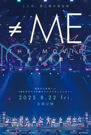 ≠ME THE MOVIE -約束の歌-