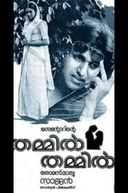തമ്മില് തമ്മില്