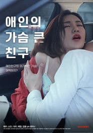 애인의 가슴 큰 친구