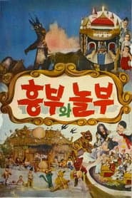 흥부와 놀부