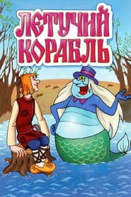 Летучий корабль