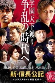 新・信長公記 〜クラスメイトは戦国武将〜