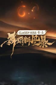舞蹈新风暴