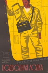 Подводная лодка