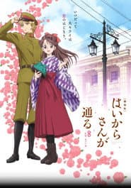 劇場版 はいからさんが通る 前編 ~紅緒、花の17歳~