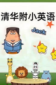 清华附小英语课