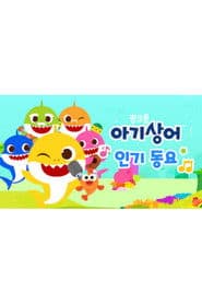 아기상어 인기 동요