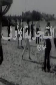 التجربة الأولى