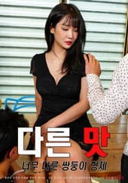 다른 맛: 너무 다른 쌍둥이 형제