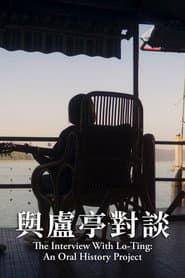 與盧亭對談