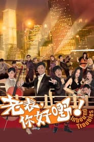 老表,你好嘢!