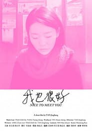 我也很好