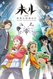 未ル わたしのみらい