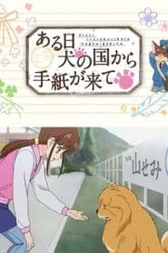 ある日 犬の国から手紙が来て