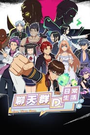 聊天群的日常生活