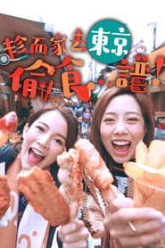 趁而家去東京偷食...譜!