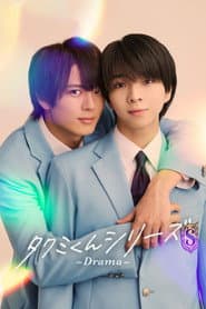 タクミくんシリーズ -Drama-