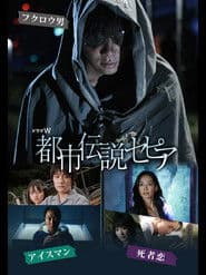 都市伝説セピア