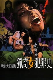 明治・大正・昭和 猟奇女犯罪史