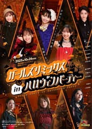 ガールズリミックス inハロウィンパーティー