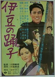 伊豆の踊子